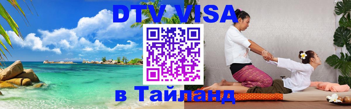 VISA в Тайланд для удалёнщиков 